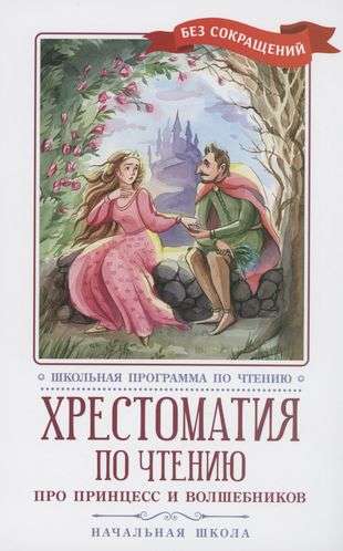 Reader's Anthology: About Princesses and Wizards: Primary School