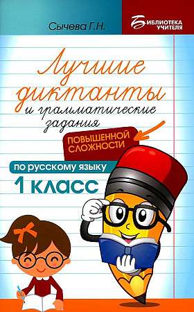 The Best Dictations and Grammar Exercises in Russian Language of Increased Complexity. 1st Grade