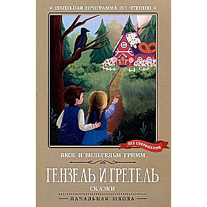 Hansel and Gretel: Fairy Tales