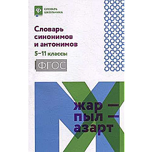 Dictionary of synonyms and antonyms: Grades 5-11
