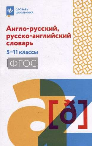 English-Russian, Russian-English Dictionary: Grades 5-11