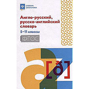 English-Russian, Russian-English Dictionary: Grades 5-11