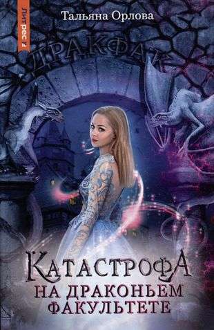 Catastrophe at the Dragon Faculty