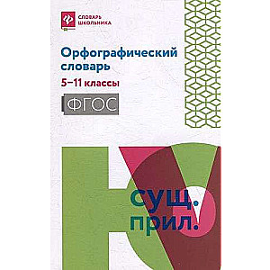 Spelling Dictionary: Grades 5-11