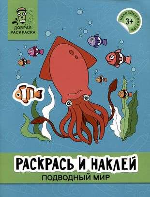 Color and Stick: Underwater World: Coloring Book