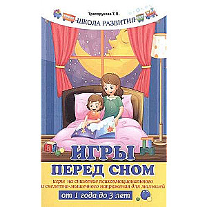 Bedtime games: games to reduce psycho-emotional stress.