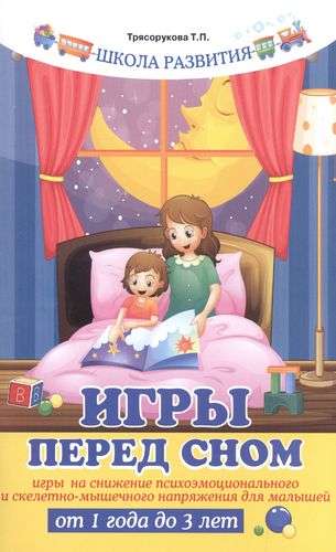 Bedtime games: games to reduce psycho-emotional stress.