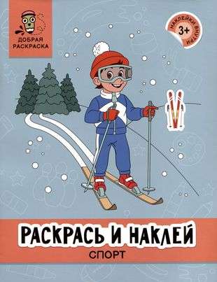 Color and Stick: Sports: Coloring Book