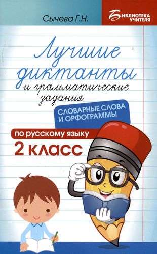 The Best Dictations and Grammar Exercises in the Russian Language: Vocabulary Words and Orthograms: 2nd Grade