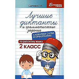 The Best Dictations and Grammar Exercises in the Russian Language: Vocabulary Words and Orthograms: 2nd Grade