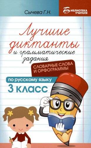 The Best Dictations and Grammar Tasks in the Russian Language: Vocabulary Words and Orthograms: Grade 3