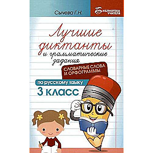 The Best Dictations and Grammar Tasks in the Russian Language: Vocabulary Words and Orthograms: Grade 3