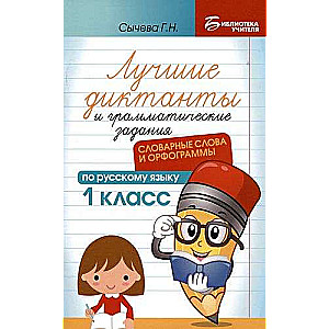 The Best Dictations and Grammar Exercises in the Russian Language: Vocabulary Words and Orthographic Rules: Grade 1
