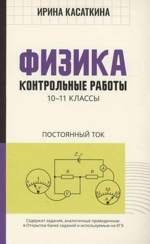 Physics: Test Papers: Direct Current: Grades 10-11