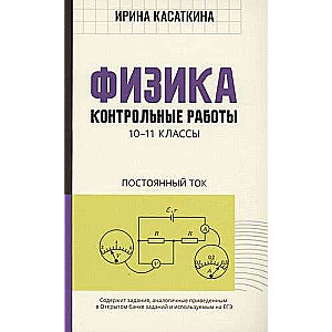 Physics: Test Papers: Direct Current: Grades 10-11