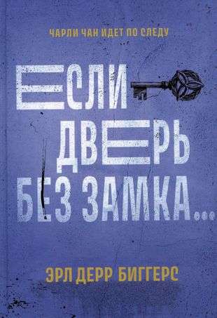 If the Door Has No Lock...: Novels