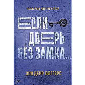 If the Door Has No Lock...: Novels