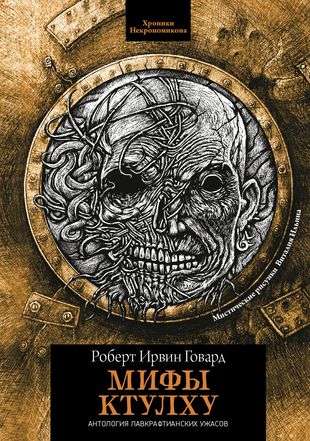 Myths of Cthulhu: Stories