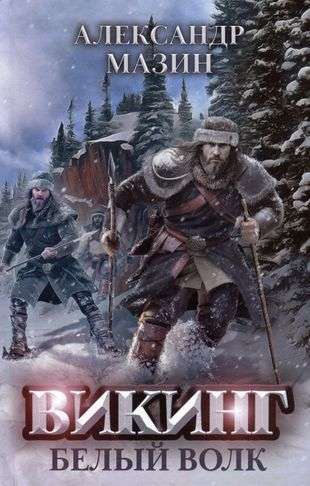 Viking: White Wolf
