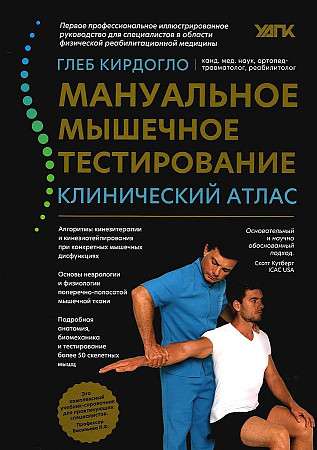 Manual Muscle Testing: Clinical Atlas