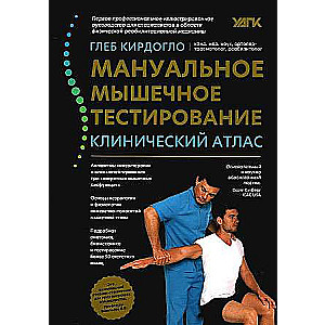 Manual Muscle Testing: Clinical Atlas