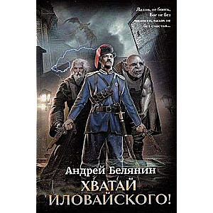Grab Ilovaysky!