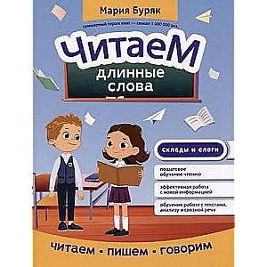 Reading Long Words