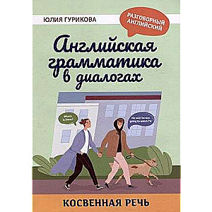 English Grammar in Dialogues: Indirect Speech