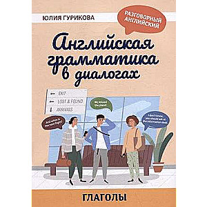 English Grammar in Dialogues: Verbs