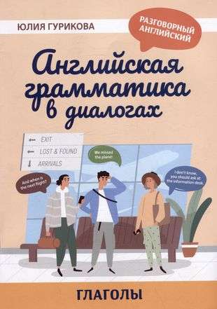 English Grammar in Dialogues: Verbs