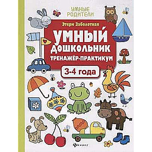 Smart Preschooler. 3-4 years: Training and Practicum