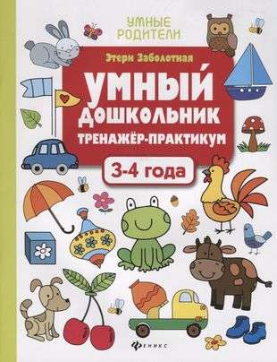 Smart Preschooler. 3-4 years: Training and Practicum