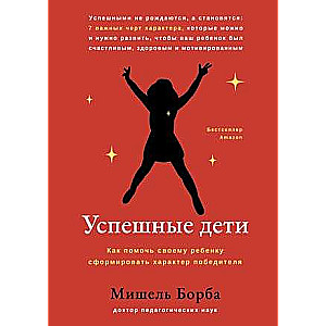 Successful Children: How to Help Your Child Develop a Winner's Character
