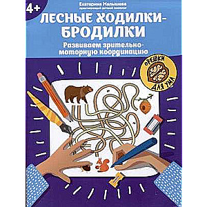 Forest Walks: Developing Visual-Motor Coordination: 4+