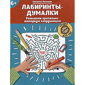 Maze Puzzles: Developing Visual-Motor Coordination: 6+