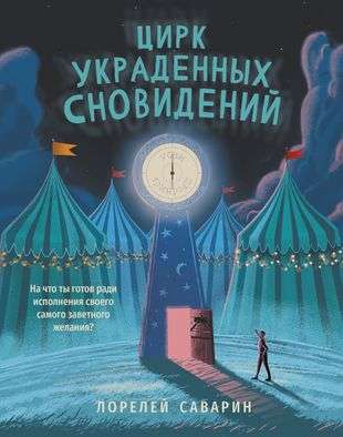 The Circus of Stolen Dreams