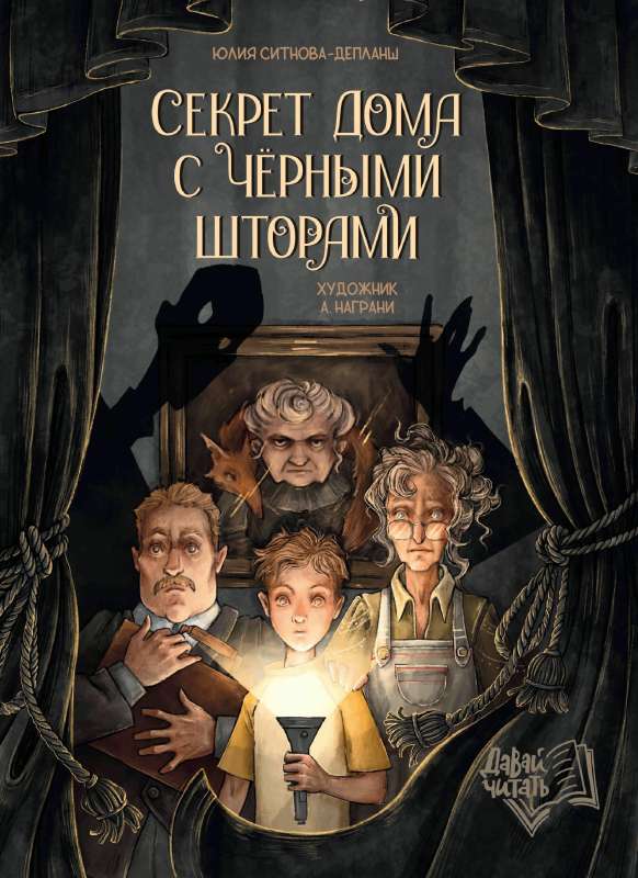 The Secret of the House with Black Curtains
