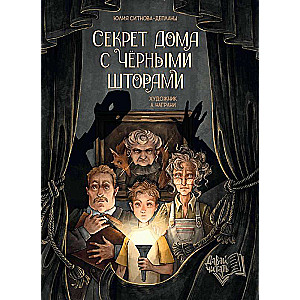 The Secret of the House with Black Curtains