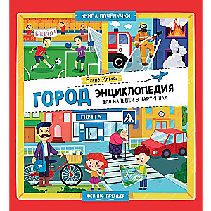 City: An Encyclopedia for Preschoolers in Pictures