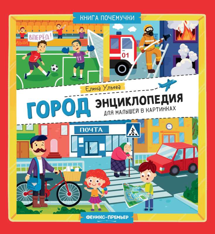 City: An Encyclopedia for Preschoolers in Pictures
