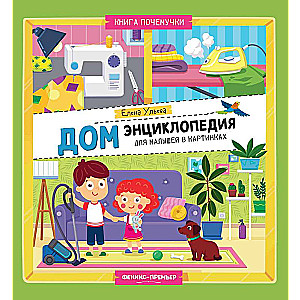 Home: An Encyclopedia for Preschoolers in Pictures