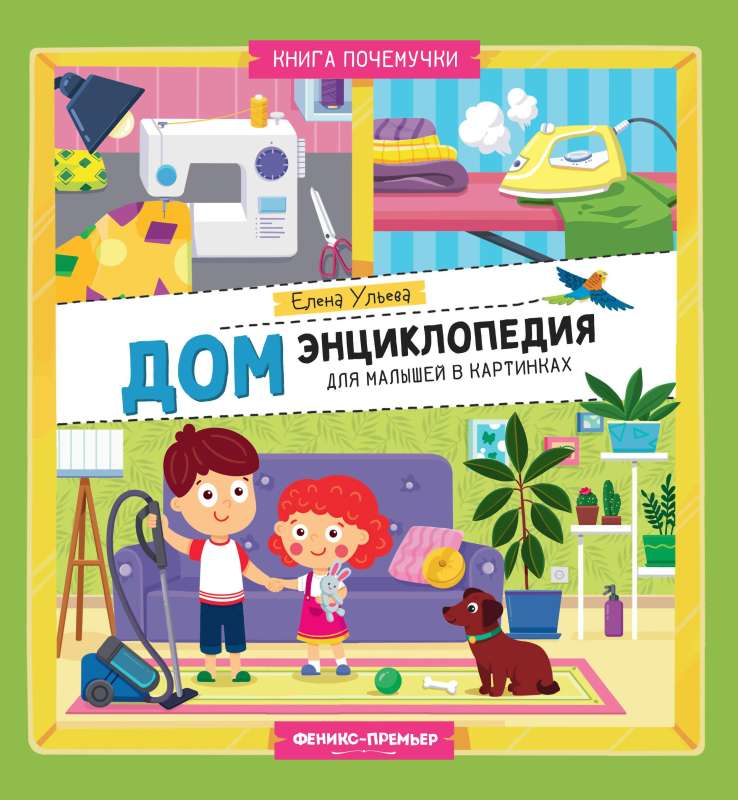 Home: An Encyclopedia for Preschoolers in Pictures