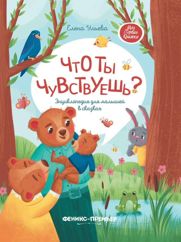 What Do You Feel?: An Encyclopedia for Toddlers in Fairy Tales