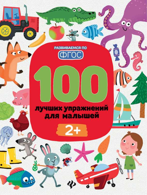 100 Best Exercises for Toddlers: 2+