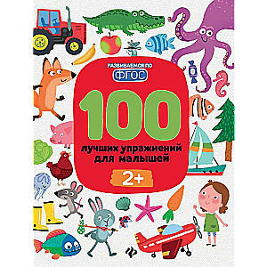 100 Best Exercises for Toddlers: 2+