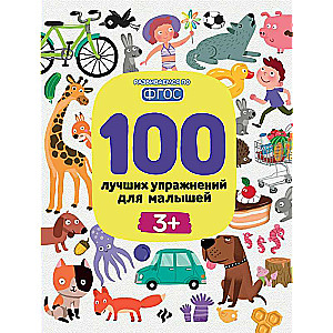100 Best Exercises for Toddlers: 3+
