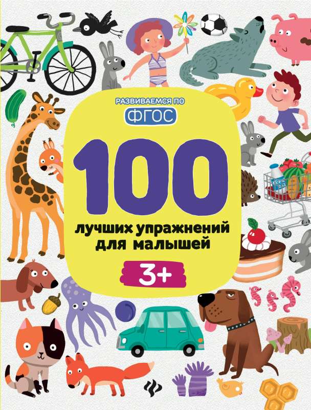 100 Best Exercises for Toddlers: 3+
