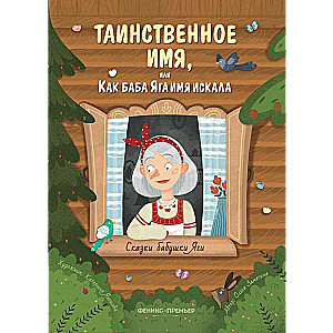 The Mysterious Name, or How Baba Yaga Sought Her Name