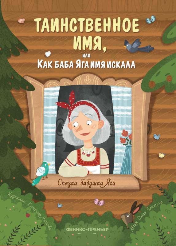 The Mysterious Name, or How Baba Yaga Sought Her Name