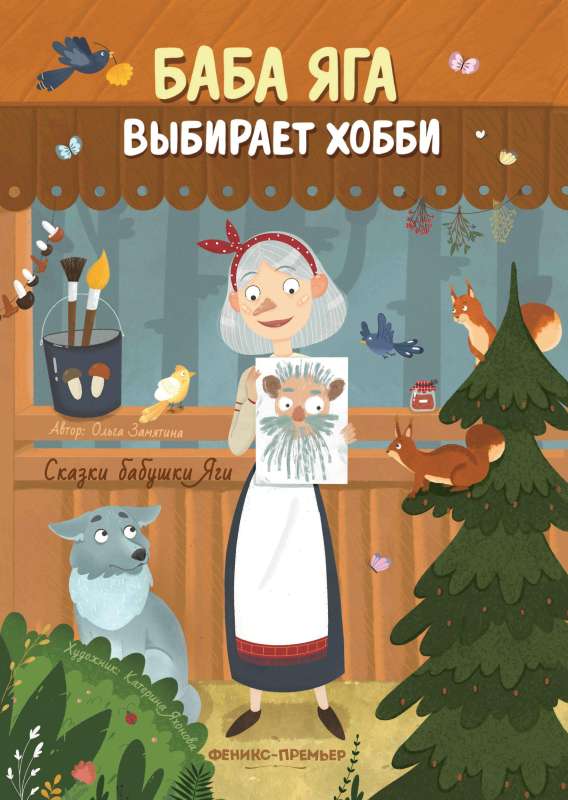 Baba Yaga Chooses a Hobby